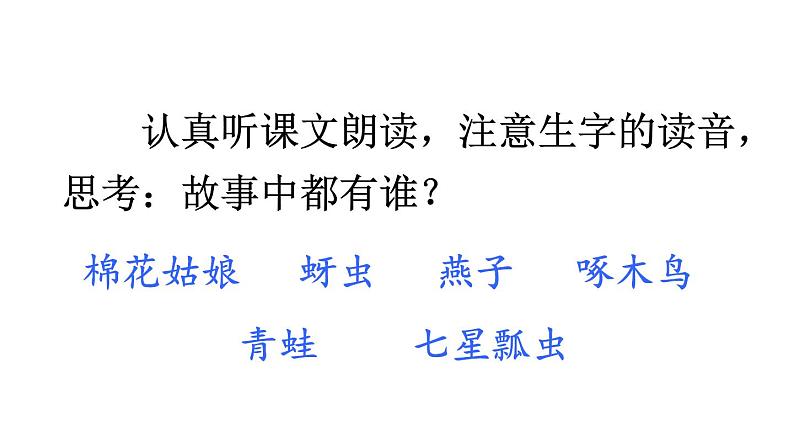 小学语文新部编版一年级下册第八单元18 棉花姑娘教学课件（2025春）第5页