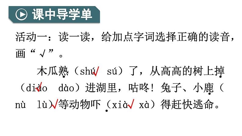 小学语文新部编版一年级下册第八单元19 咕咚教学课件（2025春）第8页