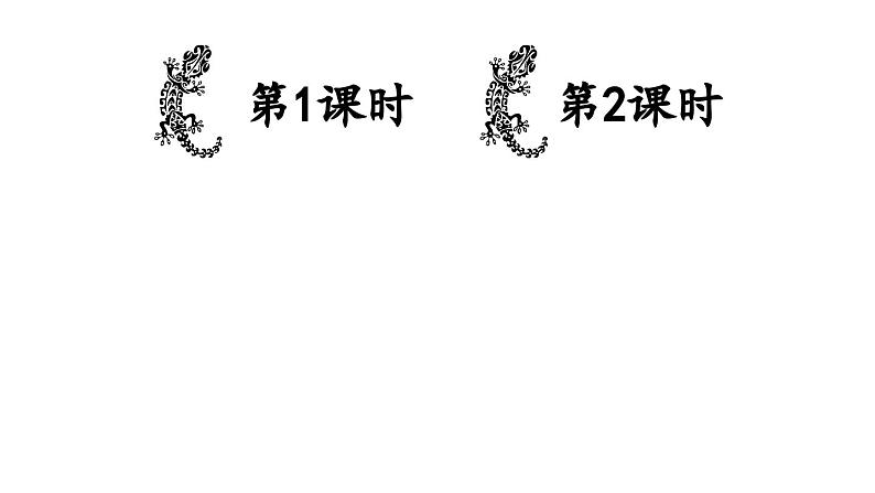 小学语文新部编版一年级下册第八单元20 小壁虎借尾巴教学课件（2025春）第1页