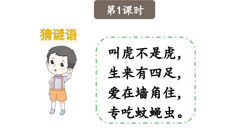 小学语文新部编版一年级下册第八单元20 小壁虎借尾巴教学课件（2025春）第2页