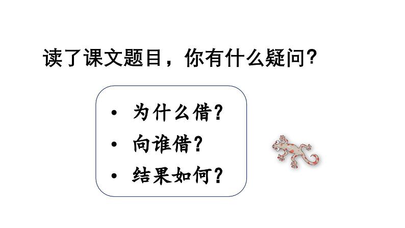 小学语文新部编版一年级下册第八单元20 小壁虎借尾巴教学课件（2025春）第7页