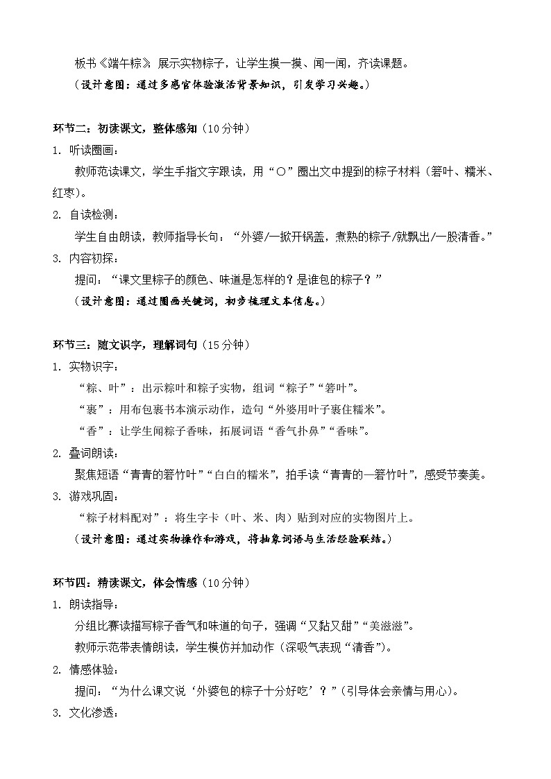 统编版（2024）语文一年级下册第四单元阅读第9课《端午粽》第一课时教学设计第2页