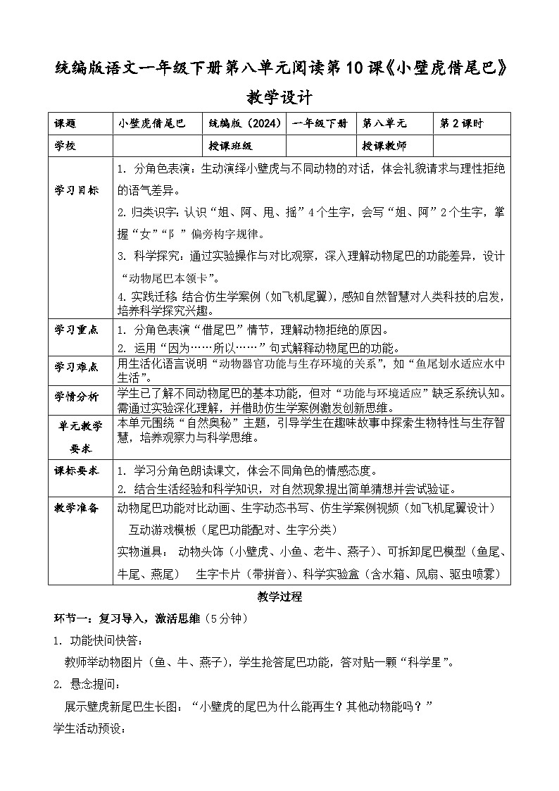 统编版（2024）语文一年级下册第八单元阅读第20课《小壁虎借尾巴》第二课时教学设计第1页