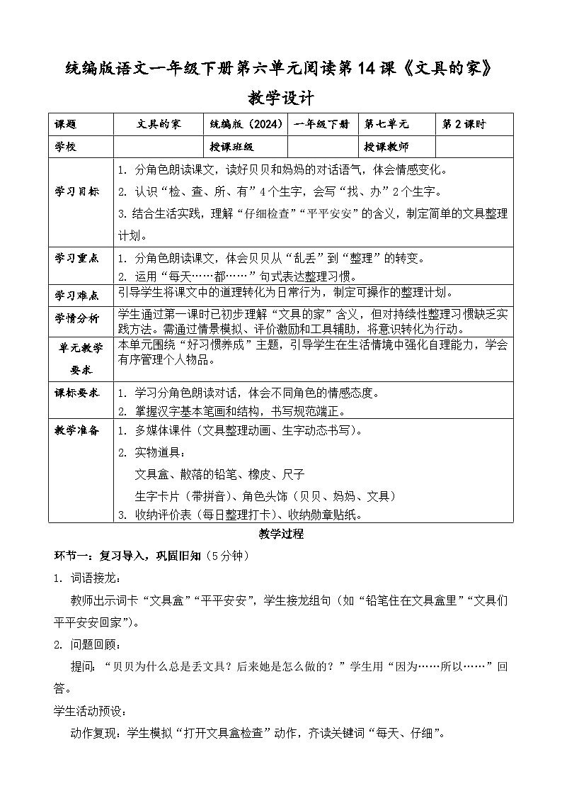 统编版（2024）语文一年级下册第七单元阅读第14课《文具的家》第二课时教学设计第1页