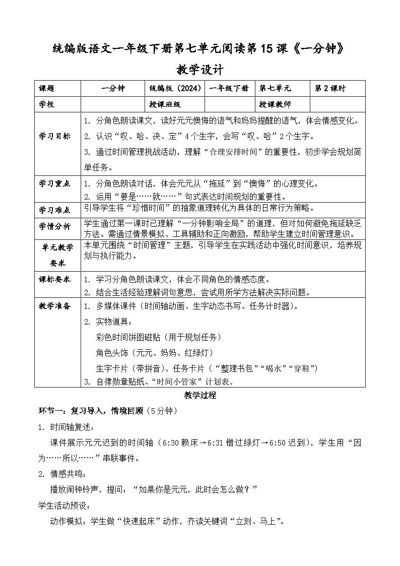 统编版（2024）语文一年级下册第七单元阅读第15课《一分钟》第二课时教学设计第1页