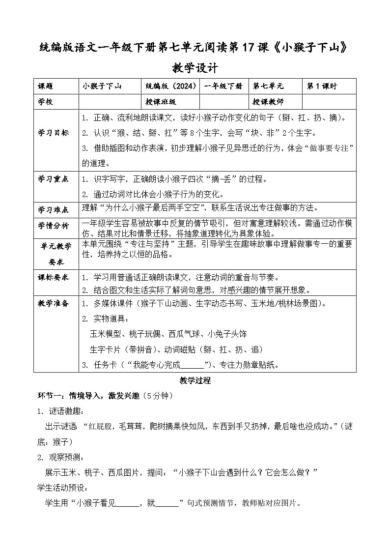统编版（2024）语文一年级下册第七单元阅读第17课《小猴子下山》第一课时教学设计第1页