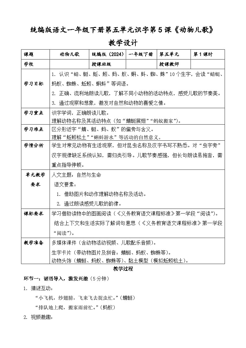 统编版（2024）语文一年级下册第五单元识字第5课《动物儿歌》第一课时教学设计第1页