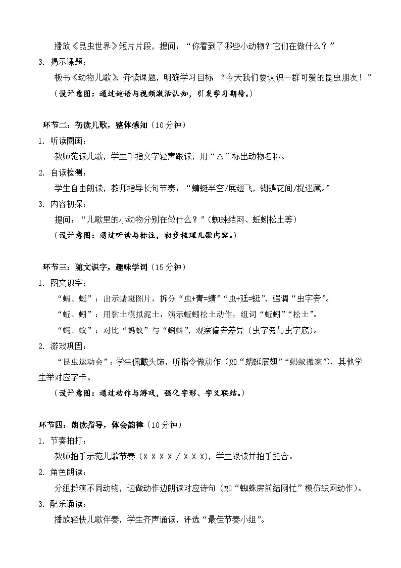 统编版（2024）语文一年级下册第五单元识字第5课《动物儿歌》第一课时教学设计第2页