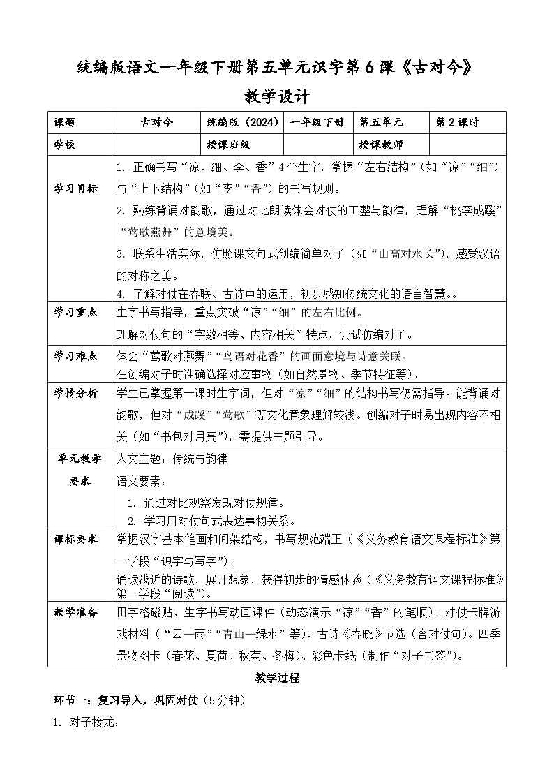 统编版（2024）语文一年级下册第五单元识字第6课《古对今》第二课时教学设计第1页