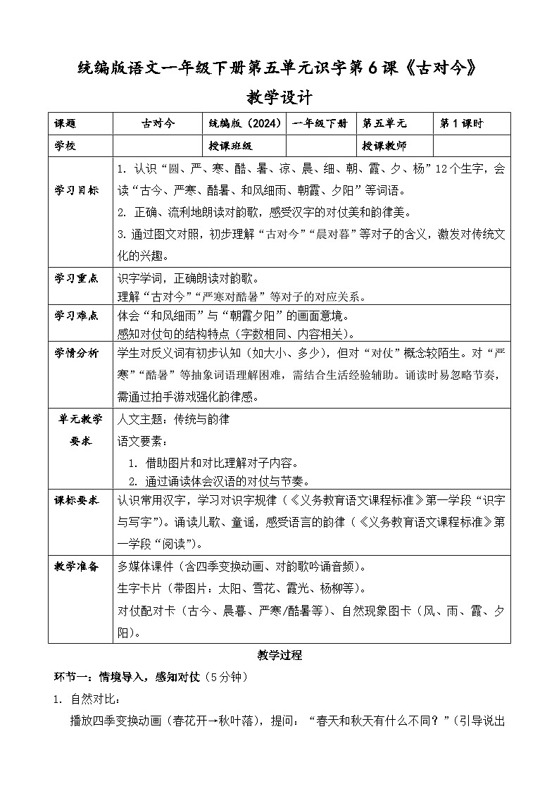 统编版（2024）语文一年级下册第五单元识字第6课《古对今》第一课时教学设计第1页
