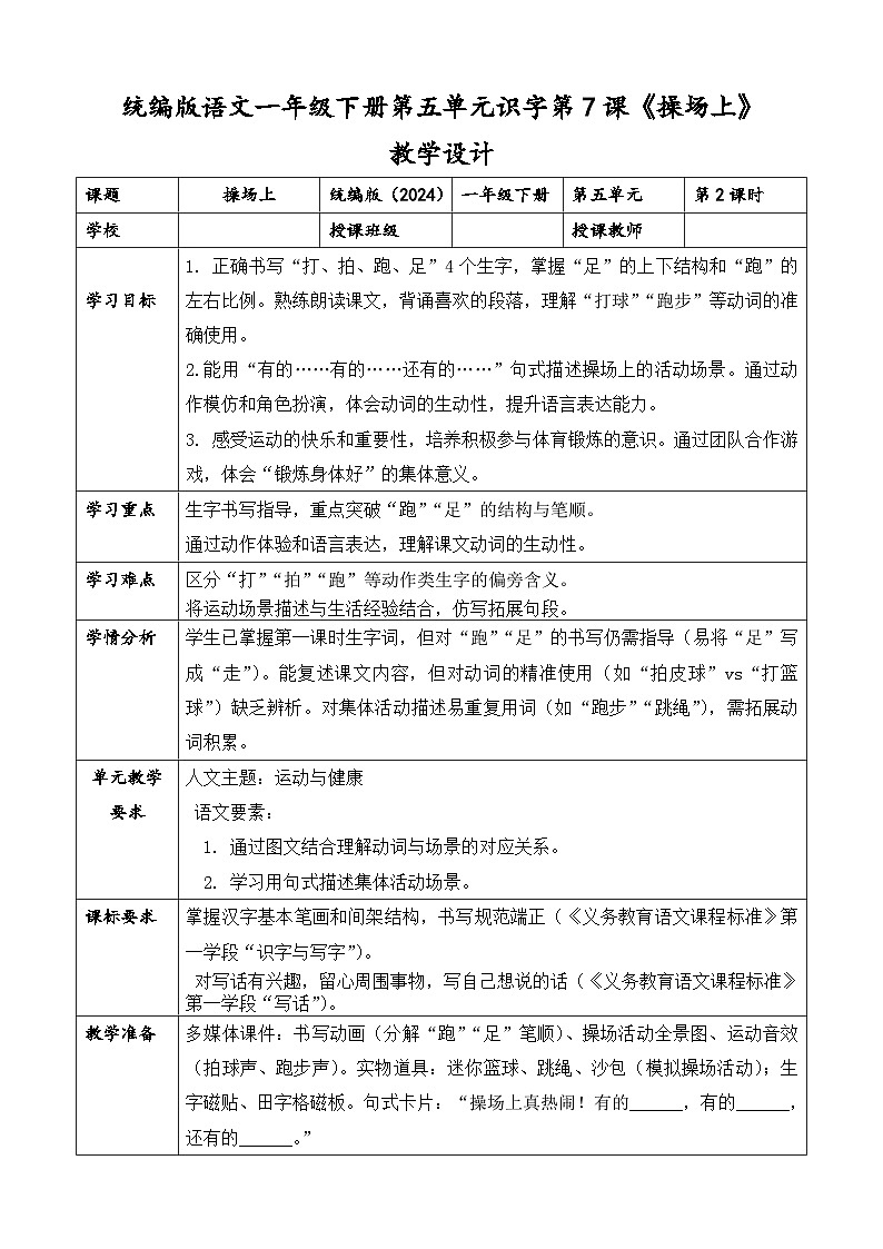 统编版（2024）语文一年级下册第五单元识字第7课《操场上》第二课时教学设计第1页