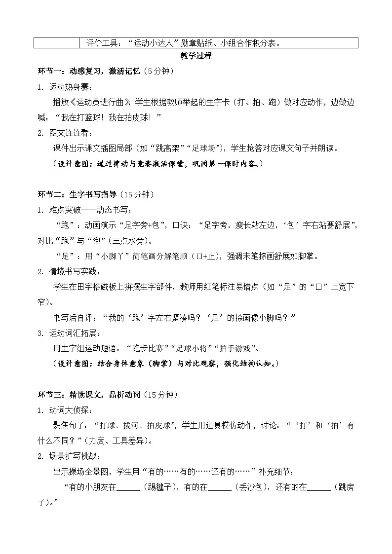 统编版（2024）语文一年级下册第五单元识字第7课《操场上》第二课时教学设计第2页