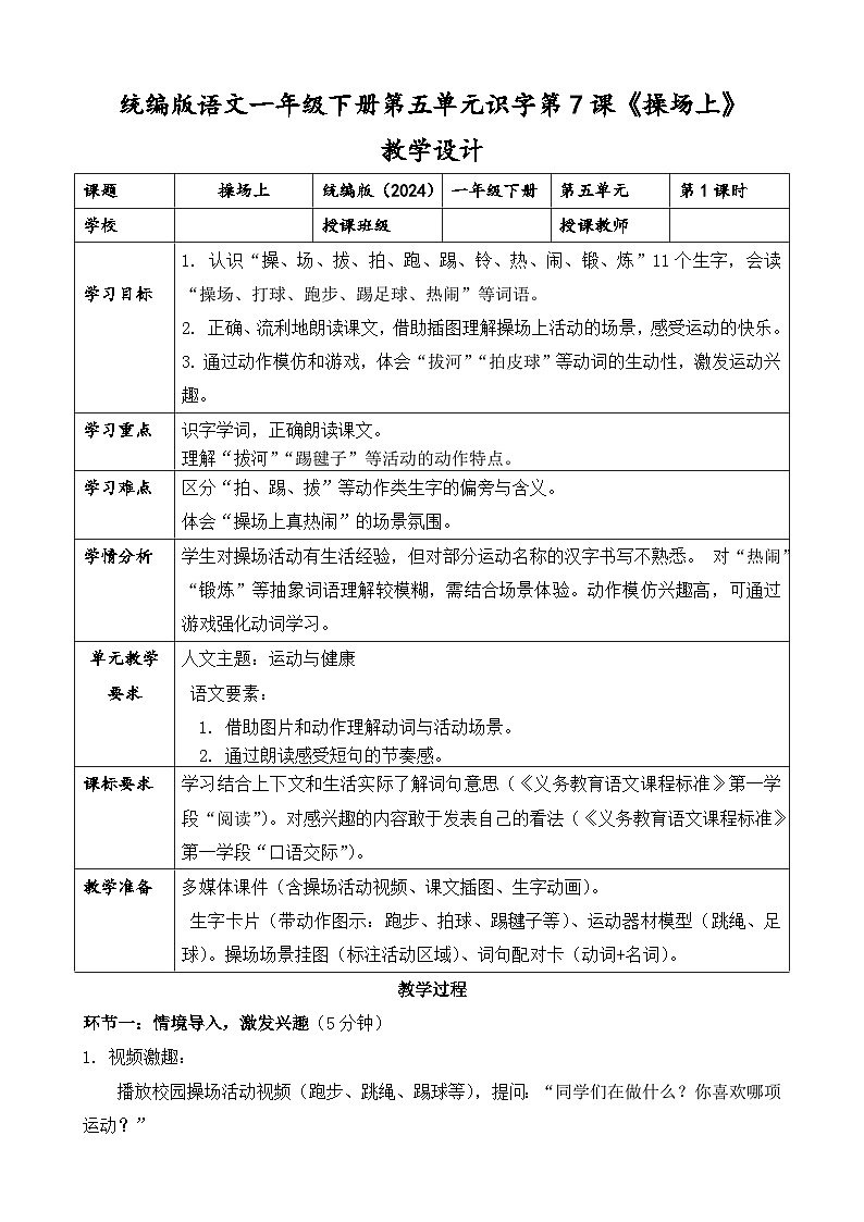 统编版（2024）语文一年级下册第五单元识字第7课《操场上》第一课时教学设计第1页