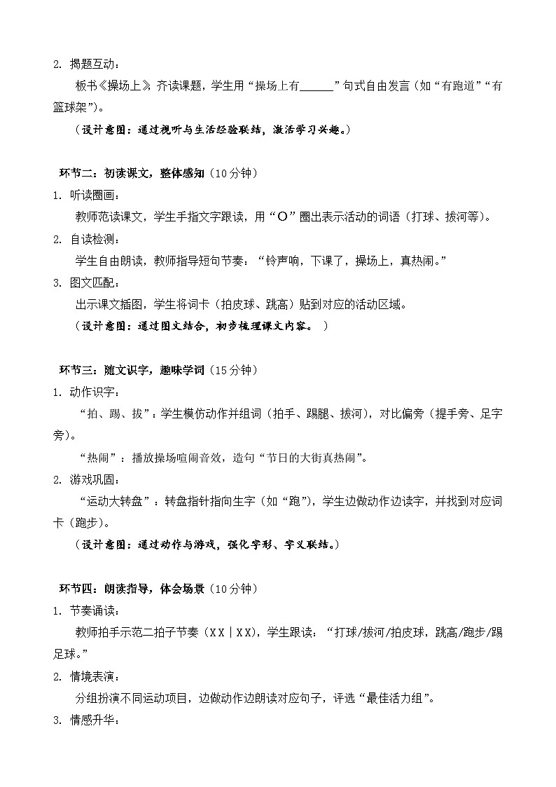 统编版（2024）语文一年级下册第五单元识字第7课《操场上》第一课时教学设计第2页