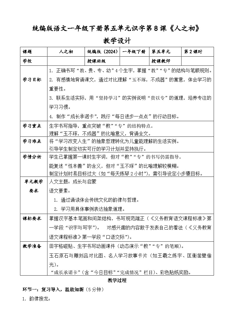统编版（2024）语文一年级下册第五单元识字第8课《人之初》第二课时教学设计第1页