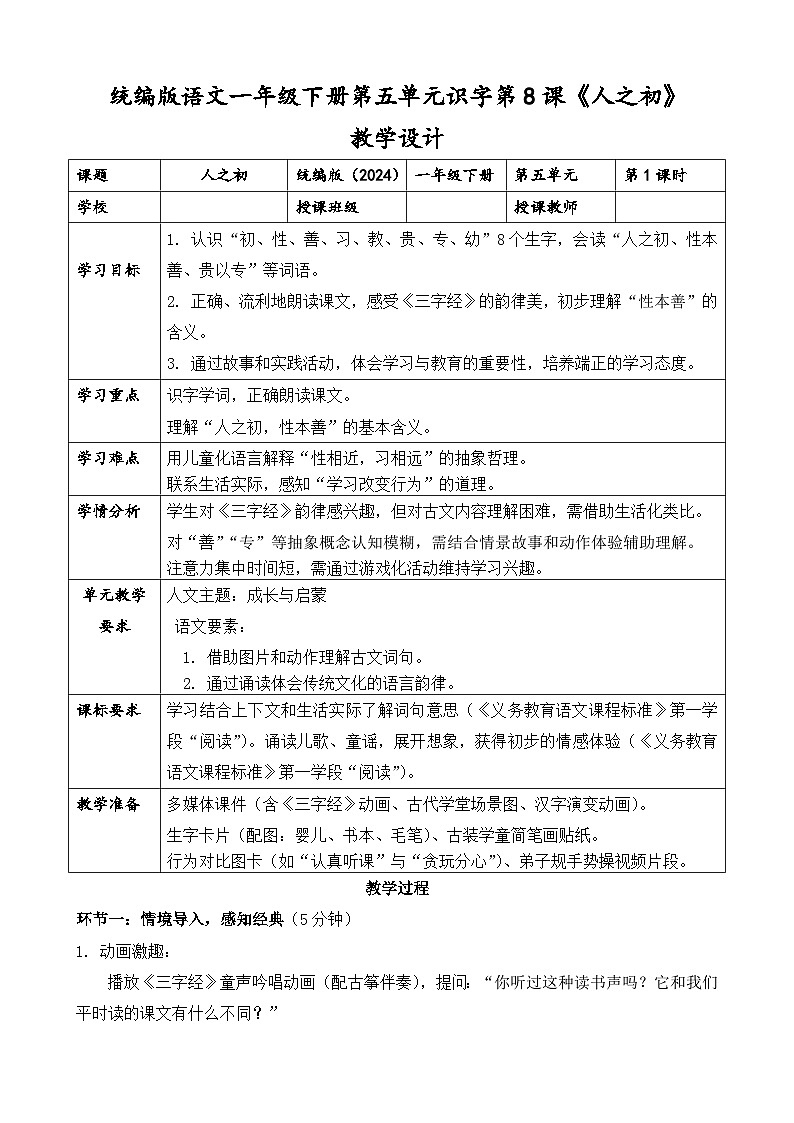 统编版（2024）语文一年级下册第五单元识字第8课《人之初》第一课时教学设计第1页