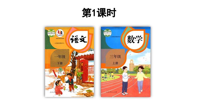 小学语文新部编版一年级下册第一单元语文园地一教学课件（2025春）第3页