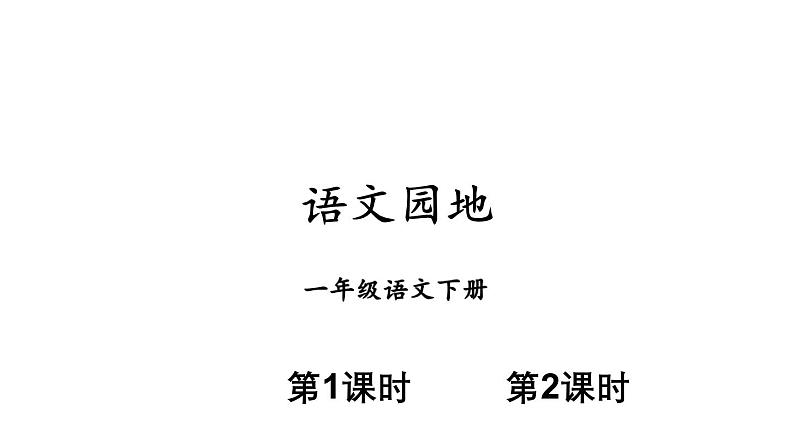 小学语文新部编版一年级下册第三单元语文园地教学课件（2025春）第1页