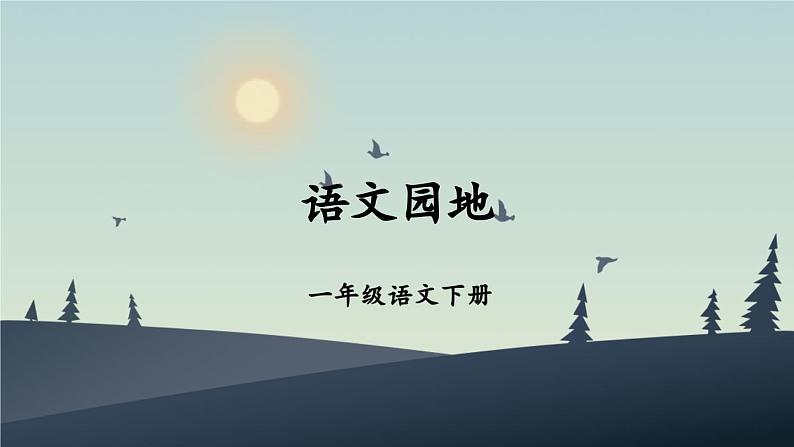 小学语文新部编版一年级下册第五单元语文园地教学课件（2025春）第1页