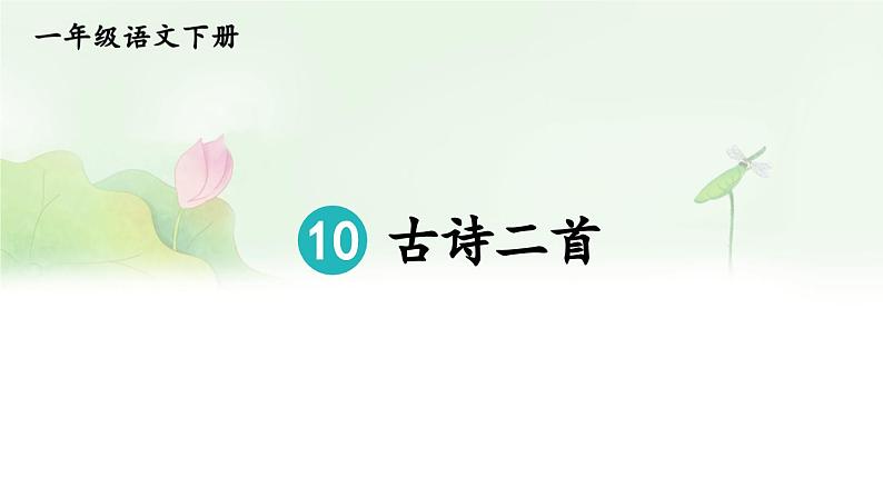 小学语文新部编版一年级下册第六单元10 古诗二首教学课件（2025春）第4页