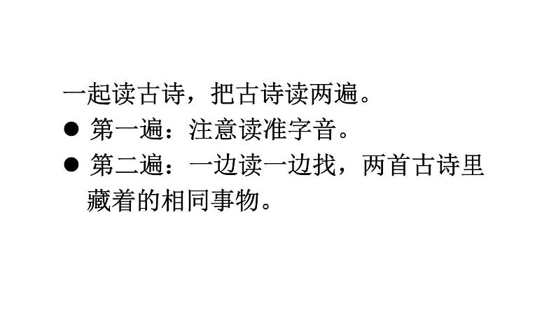 小学语文新部编版一年级下册第六单元10 古诗二首教学课件（2025春）第7页