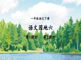 小學語文新部編版一年級下冊第六單元語文園地六教學課件（2025春）