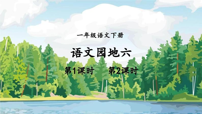 小学语文新部编版一年级下册第六单元语文园地六教学课件（2025春）第1页