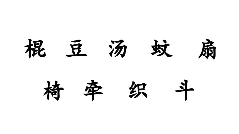 小学语文新部编版一年级下册第六单元语文园地六教学课件（2025春）第5页