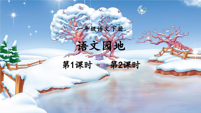 小学语文新部编版一年级下册第八单元语文园地教学课件（2025春）第1页