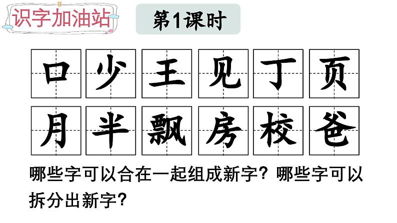 小学语文新部编版一年级下册第八单元语文园地教学课件（2025春）第2页