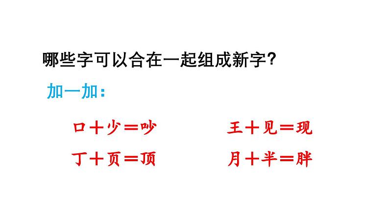 小学语文新部编版一年级下册第八单元语文园地教学课件（2025春）第3页