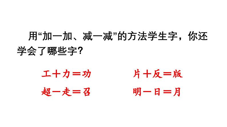 小学语文新部编版一年级下册第八单元语文园地教学课件（2025春）第6页