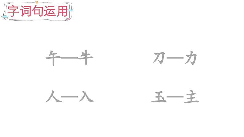 小学语文新部编版一年级下册第八单元语文园地教学课件（2025春）第8页