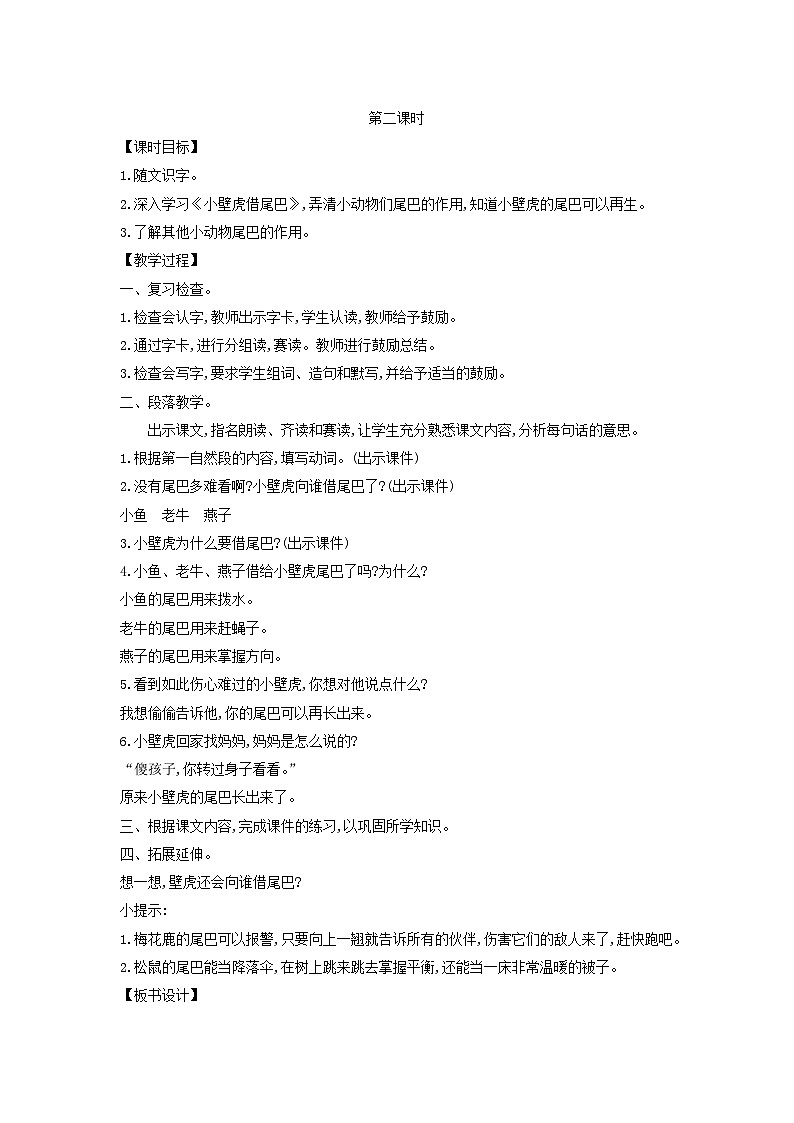 2025一年级语文下册第八单元20小壁虎借尾巴第2课时教案（统编版2024）第1页