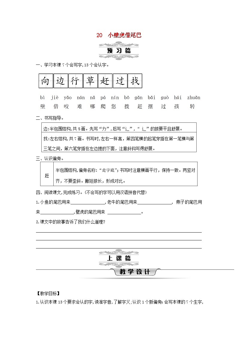 2025一年级语文下册第八单元20小壁虎借尾巴第1课时教案（统编版2024）第1页