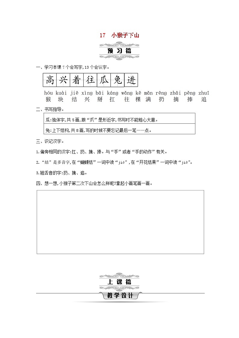 2025一年级语文下册第七单元17小猴子下山第1课时教案（统编版2024）第1页