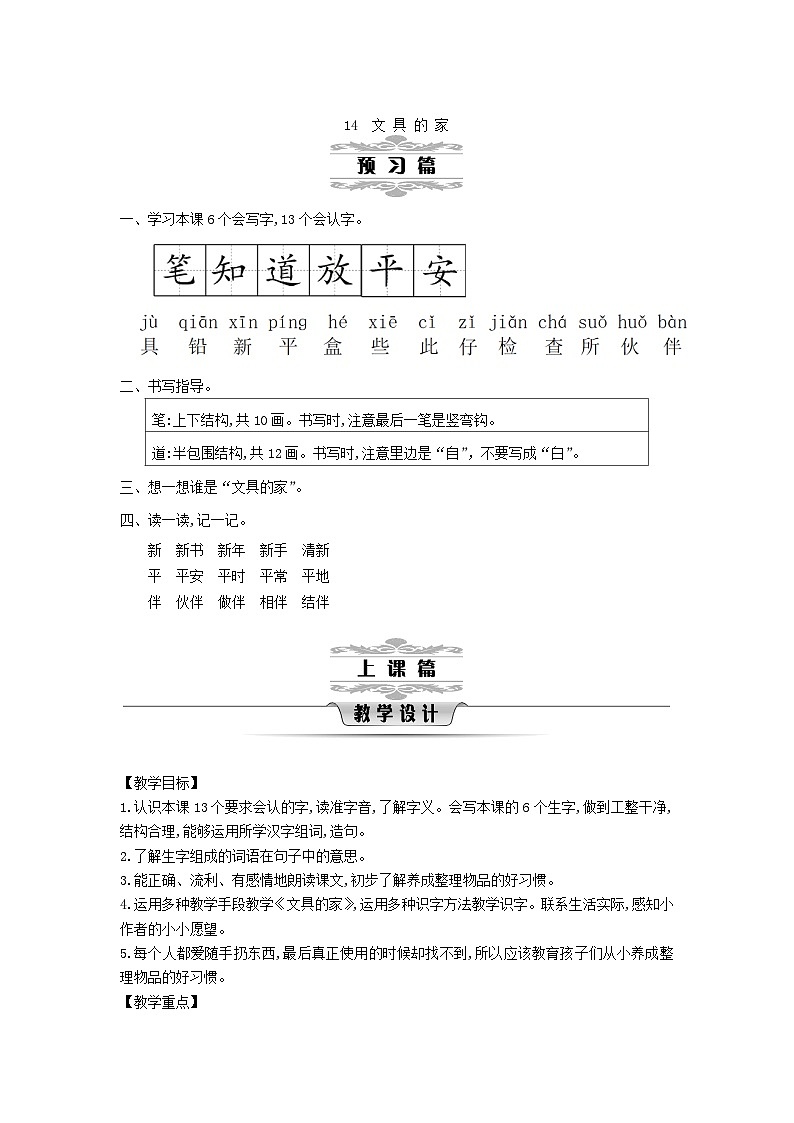2025一年级语文下册第七单元14文具的家第1课时教案（统编版2024）第1页