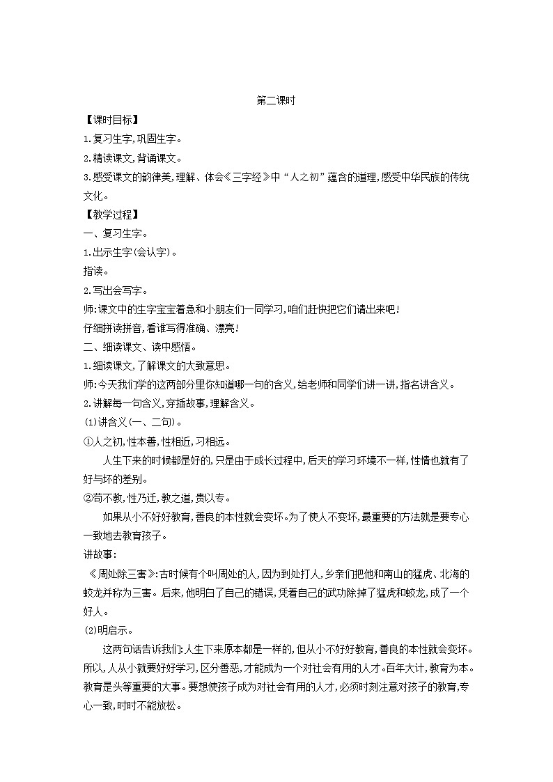 2025一年级语文下册第五单元8人之初第2课时教案（统编版2024）第1页