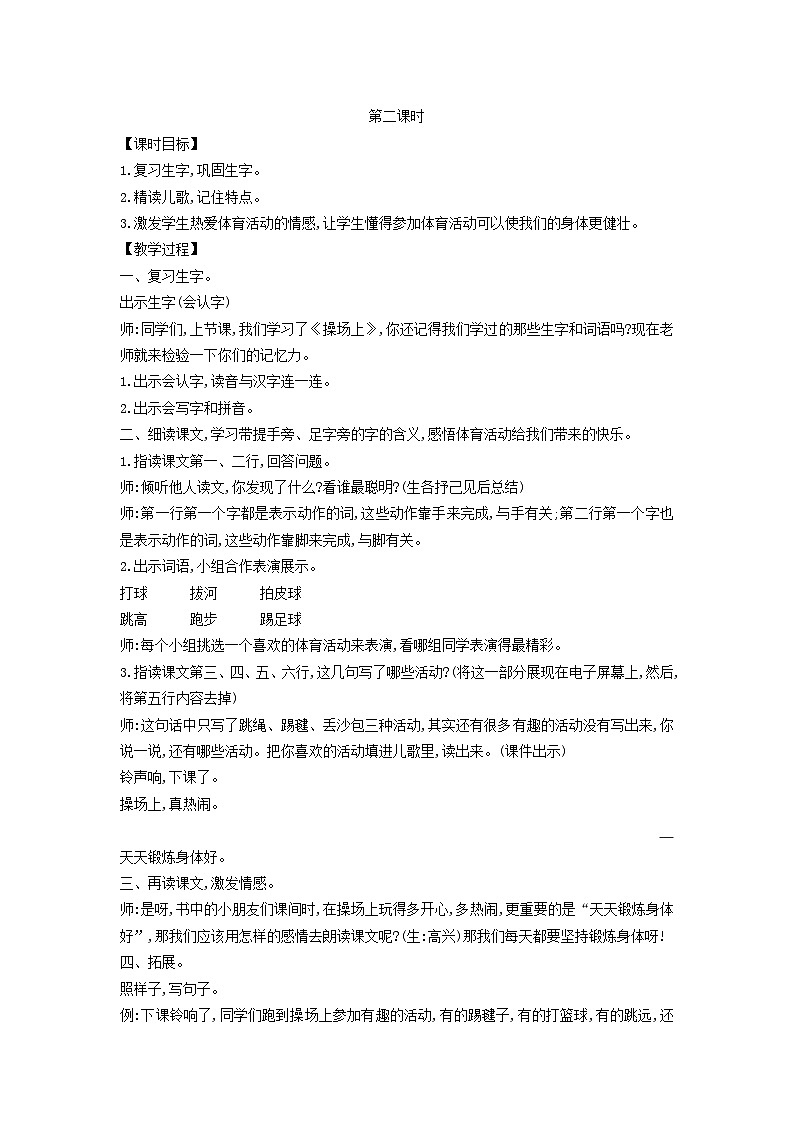2025一年级语文下册第五单元7操场上第2课时教案（统编版2024）第1页