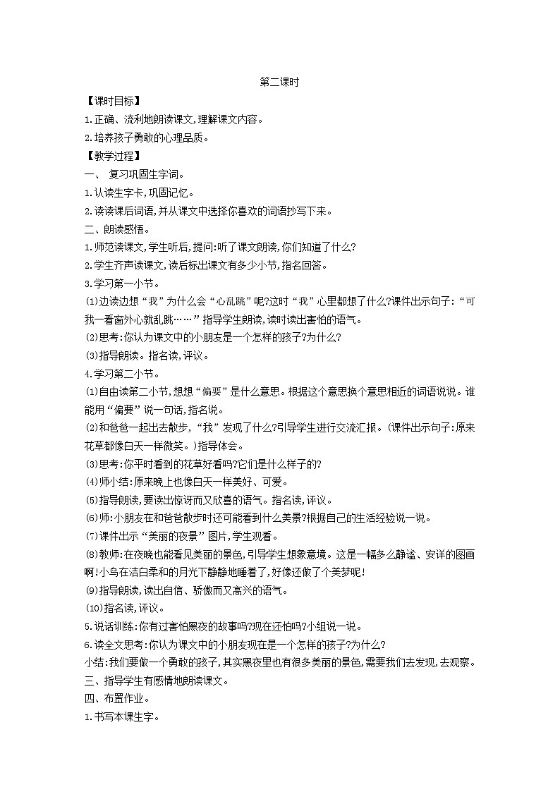 2025一年级语文下册第四单元8夜色第2课时教案（统编版2024）第1页