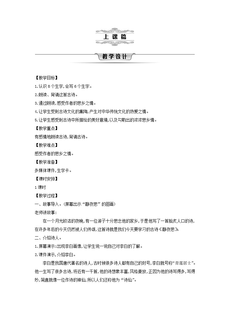 2025一年级语文下册第四单元7静夜思教案（统编版2024）第2页