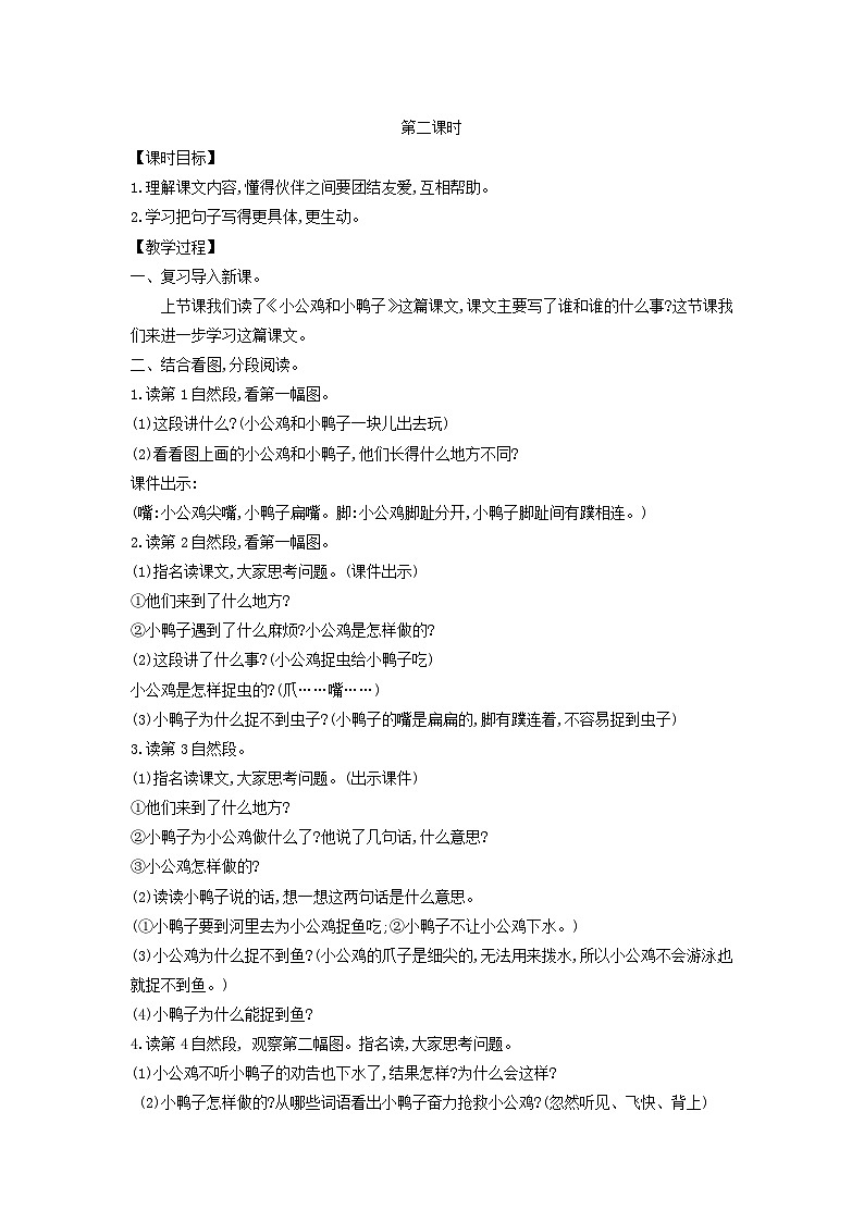 2025一年级语文下册第三单元4小公鸡和小鸭子第2课时教案（统编版2024）第1页