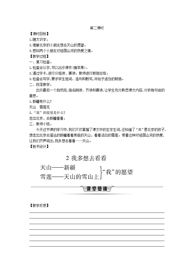 2025一年级语文下册第二单元3我多想去看看第2课时教案（统编版2024）第1页