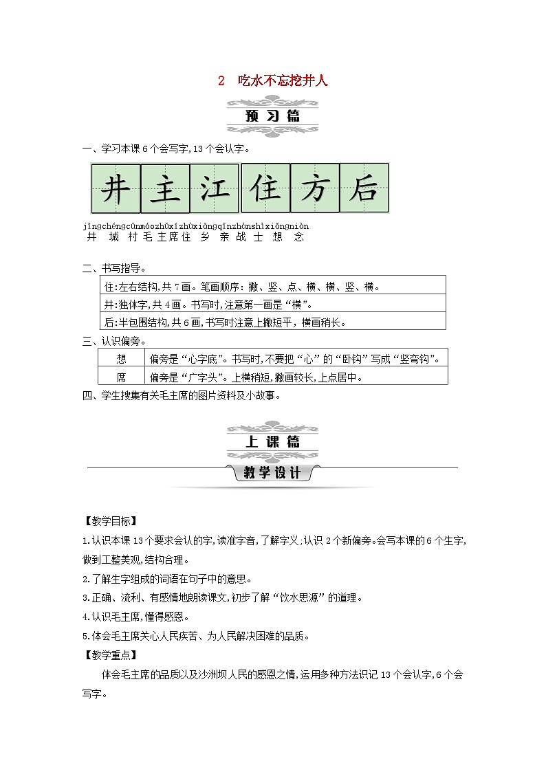 2025一年级语文下册第二单元2吃水不忘挖井人第1课时教案（统编版2024）第1页