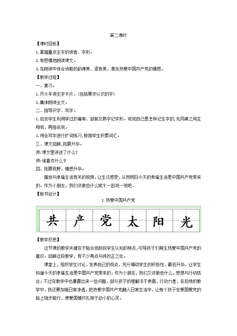 2025一年级语文下册第二单元1热爱中国共产党第2课时教案（统编版2024）第1页