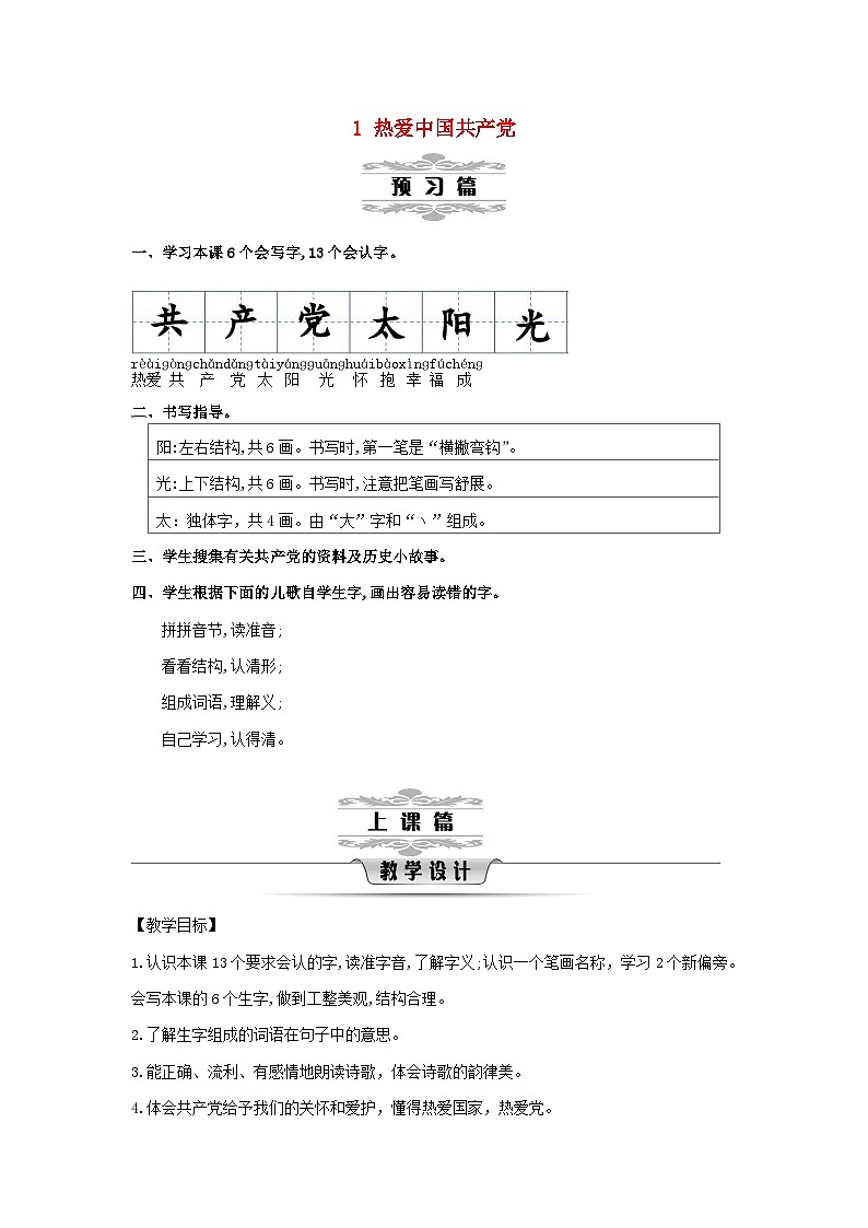 2025一年级语文下册第二单元1热爱中国共产党第1课时教案（统编版2024）第1页