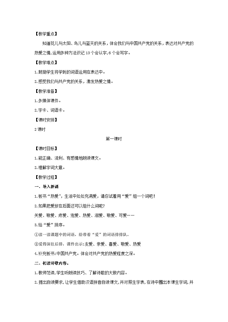 2025一年级语文下册第二单元1热爱中国共产党第1课时教案（统编版2024）第2页