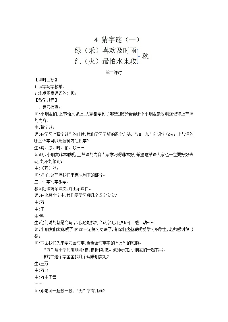 2025一年级语文下册第一单元4猜字谜第2课时教案（统编版2024）第1页