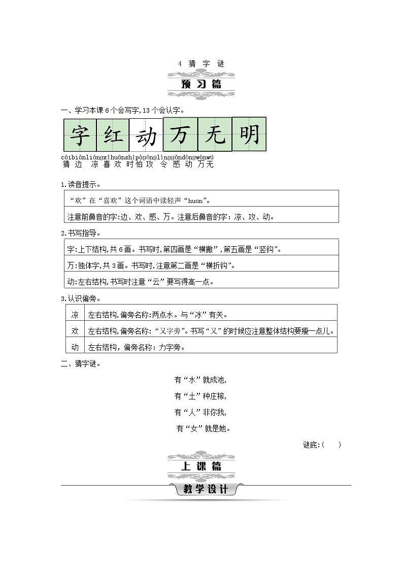 2025一年级语文下册第一单元4猜字谜第1课时教案（统编版2024）第1页