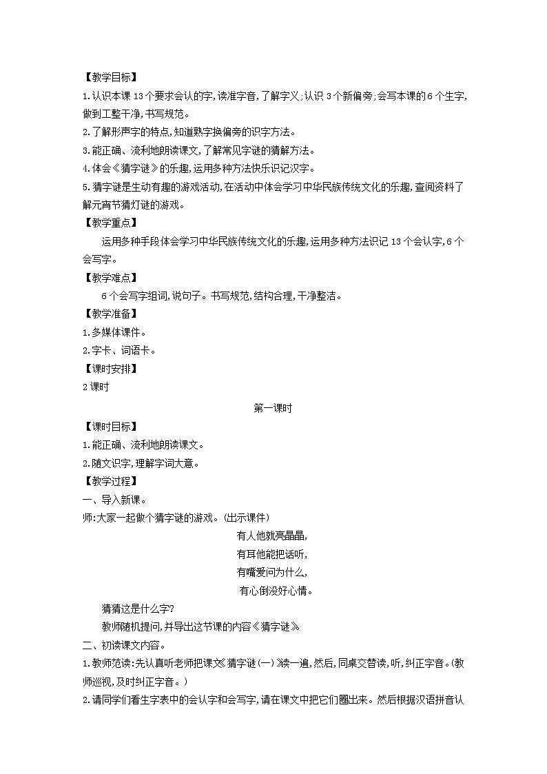 2025一年级语文下册第一单元4猜字谜第1课时教案（统编版2024）第2页